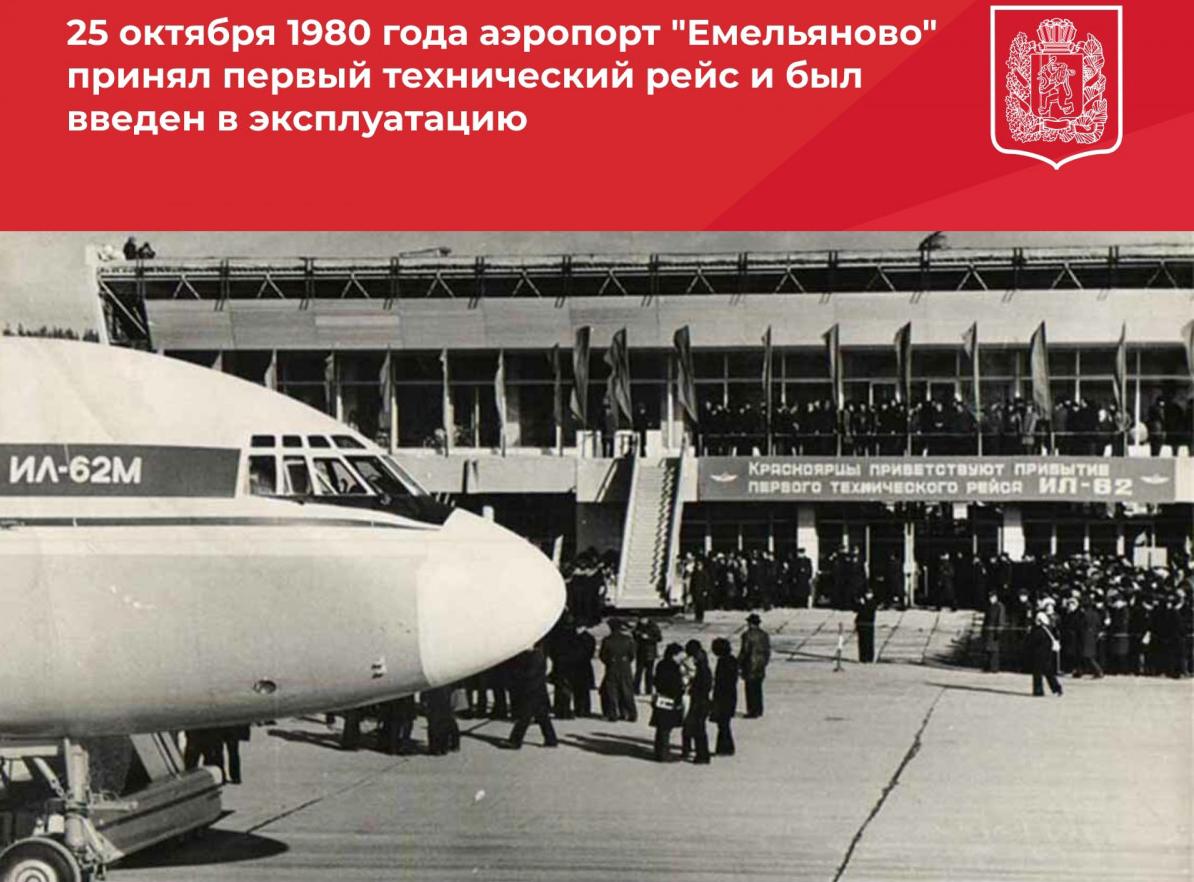 Сегодня - день рождения красноярского аэропорта
