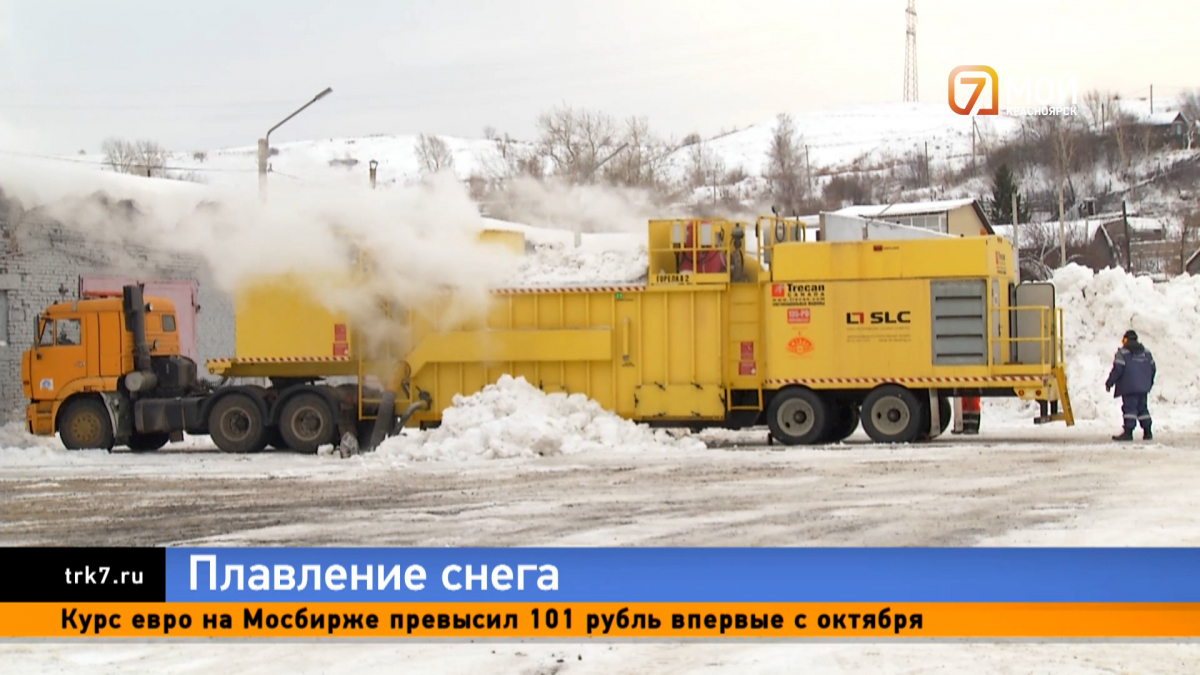 Убранный с улиц Красноярска снег начали утилизировать с помощью снегоплавильных машин