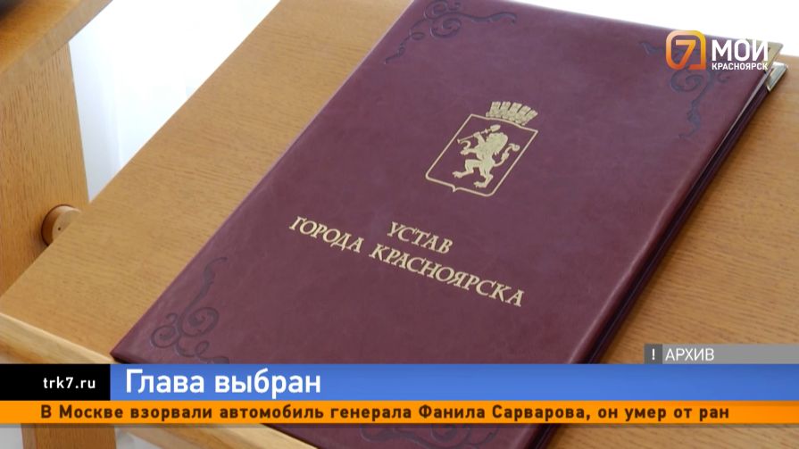 Новый глава Красноярска пообещал заняться кадрами и сосредоточиться на подготовке к Новому году