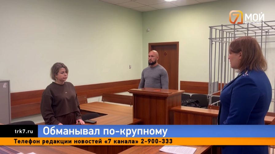 Помощь с подвохом — красноярца отправили в колонию за мошенничество на 23 миллиона рублей