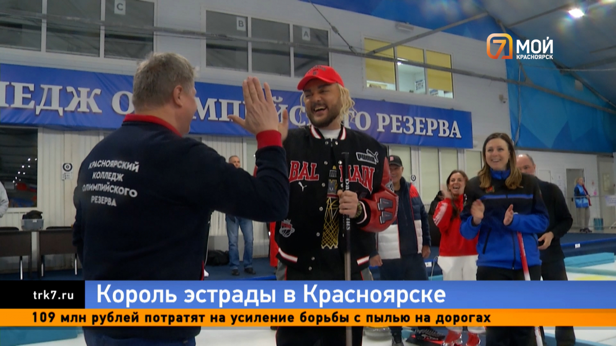 Филипп Киркоров сыграл в кёрлинг со звёздам красноярского спорта