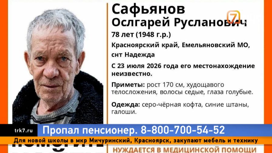 Ни следа — в Красноярском крае поисковики и волонтёры пытаются найти пенсионера с деменцией