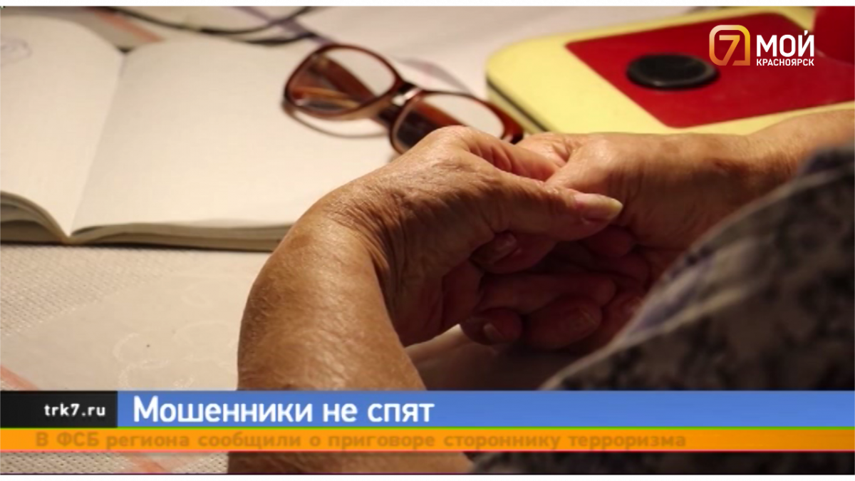В Красноярске все больше пенсионеров ведутся на уловки телефонных мошенников