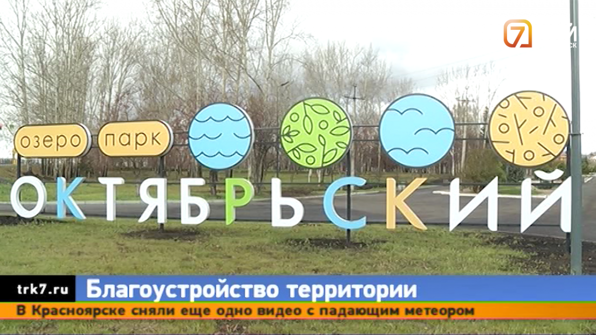 В красноярском озере-парке «Октябрьский» завершился второй этап благоустройства