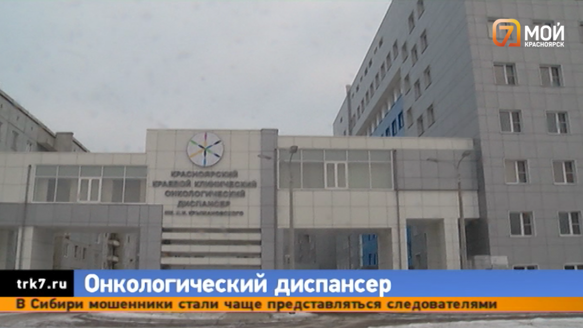 В Красноярске открыли новый корпус онкологического диспансера