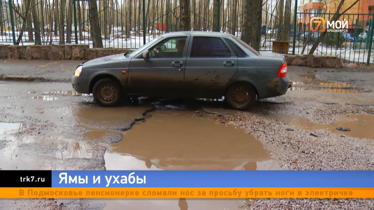 Город богатый, а дороги ужасные»: красноярцы жалуются на дырявый асфальт —  Новости Красноярска на 7 канале