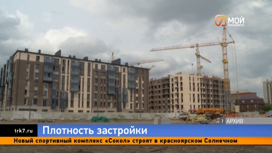 В мэрии Красноярска пересмотрели новые коэффициенты для застройщиков