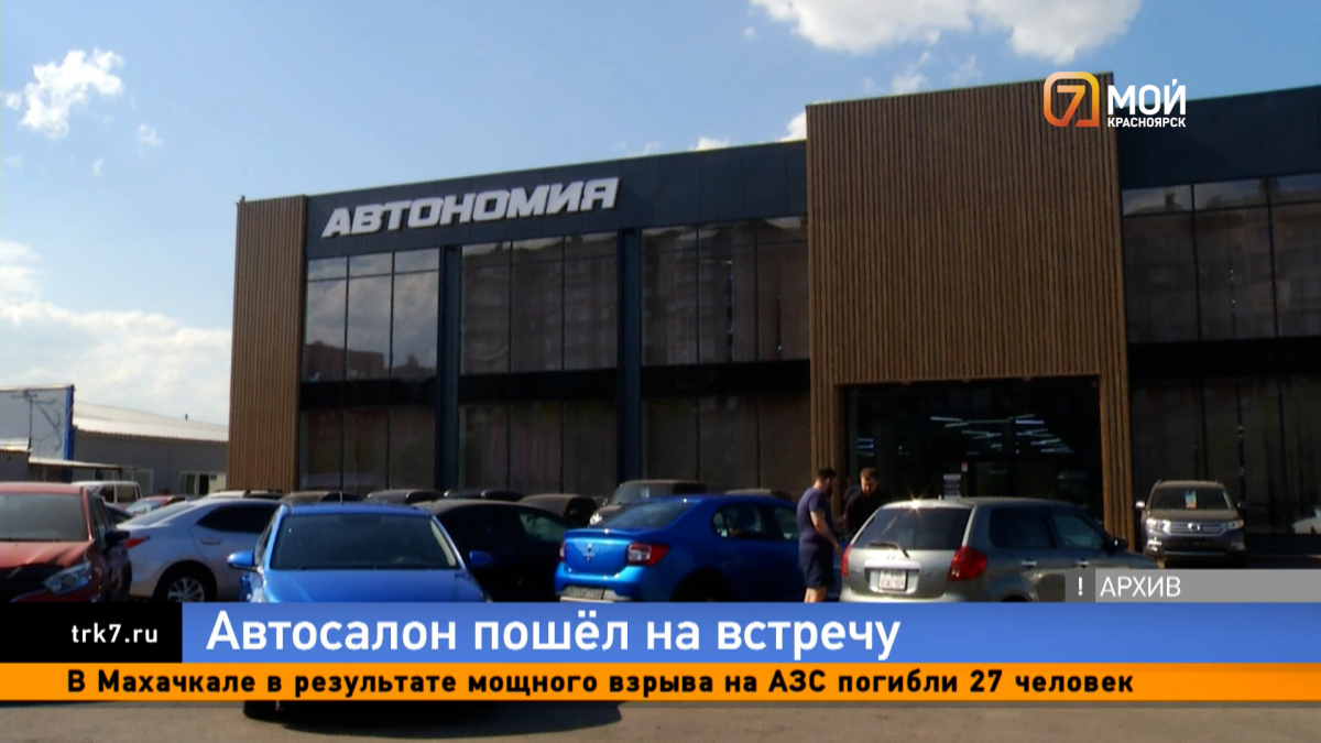 Автономия Красноярск автосалон. Автосалон автономия в Красноярске наличие автомобилей. Красноярск автосалоны последние новости. Караульная 47 Красноярск автосалон.