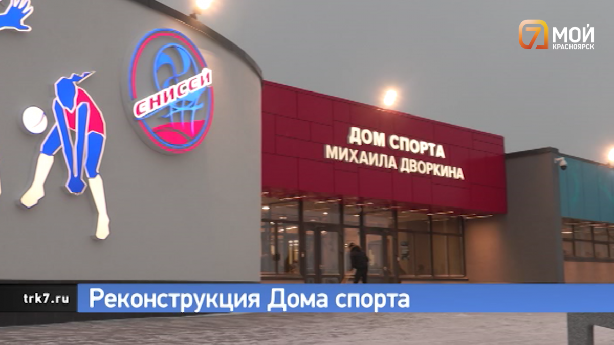 В Красноярске открыли отремонтированный Дом спорта имени Дворкина