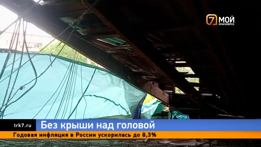 В Красноярске жителей дома на Красномосковской оставили без крыши