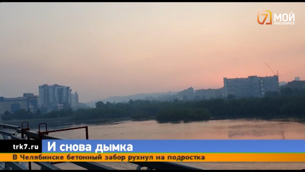 Красноярск накрыло едкой дымкой от пожаров