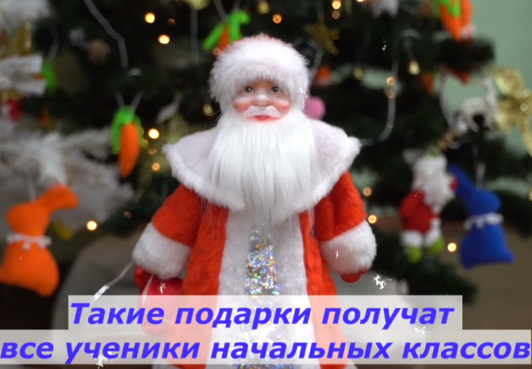 В Красноярске новогодние подарки получат все ученики 1-4 классов и дети участников СВО