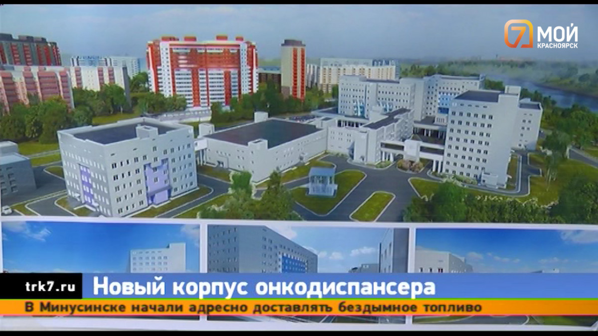 В Красноярске завершается строительство нового корпуса онкодиспансера