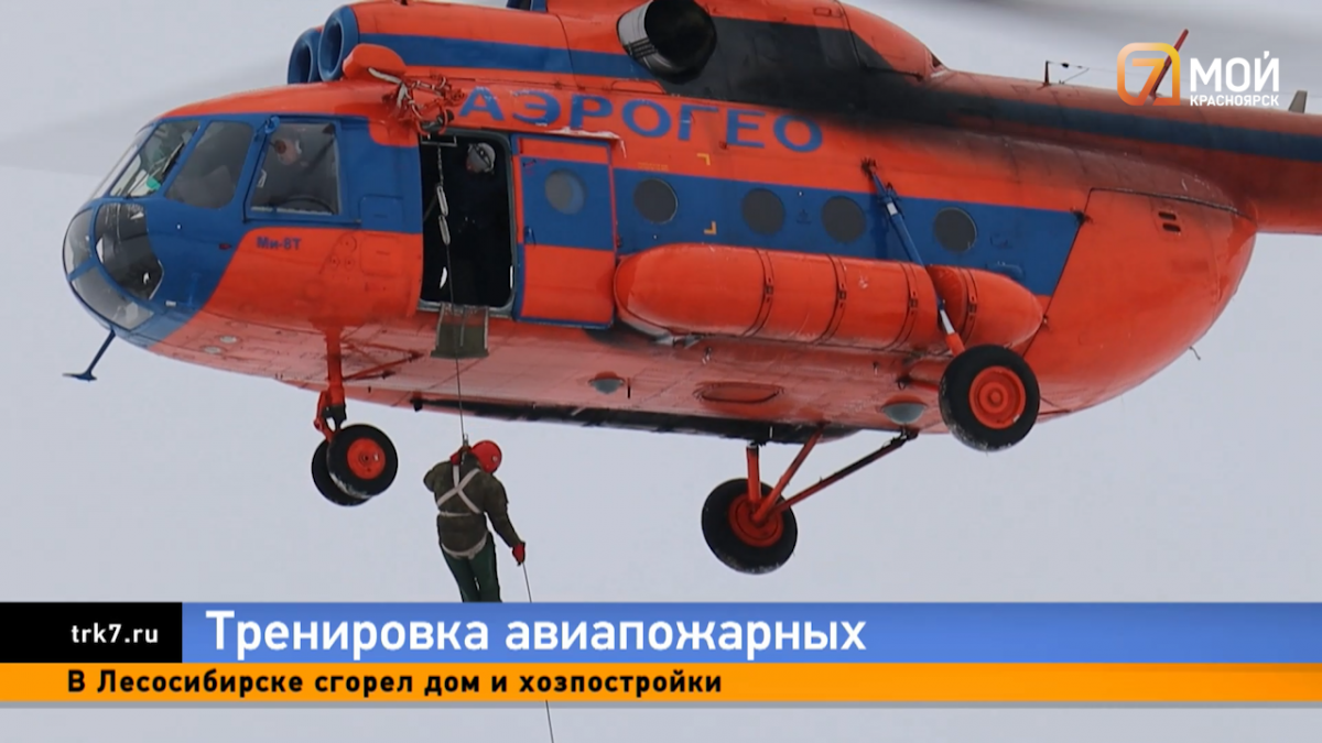 Авиапожарные Красноярского края начали готовиться к весеннему и летнему сезону 