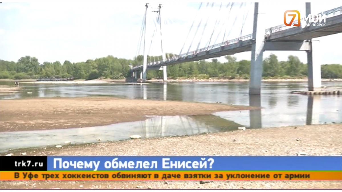 Обмелевший Енисей: причины, последствия и дальнейшие прогнозы — Новости  Красноярска на 7 канале