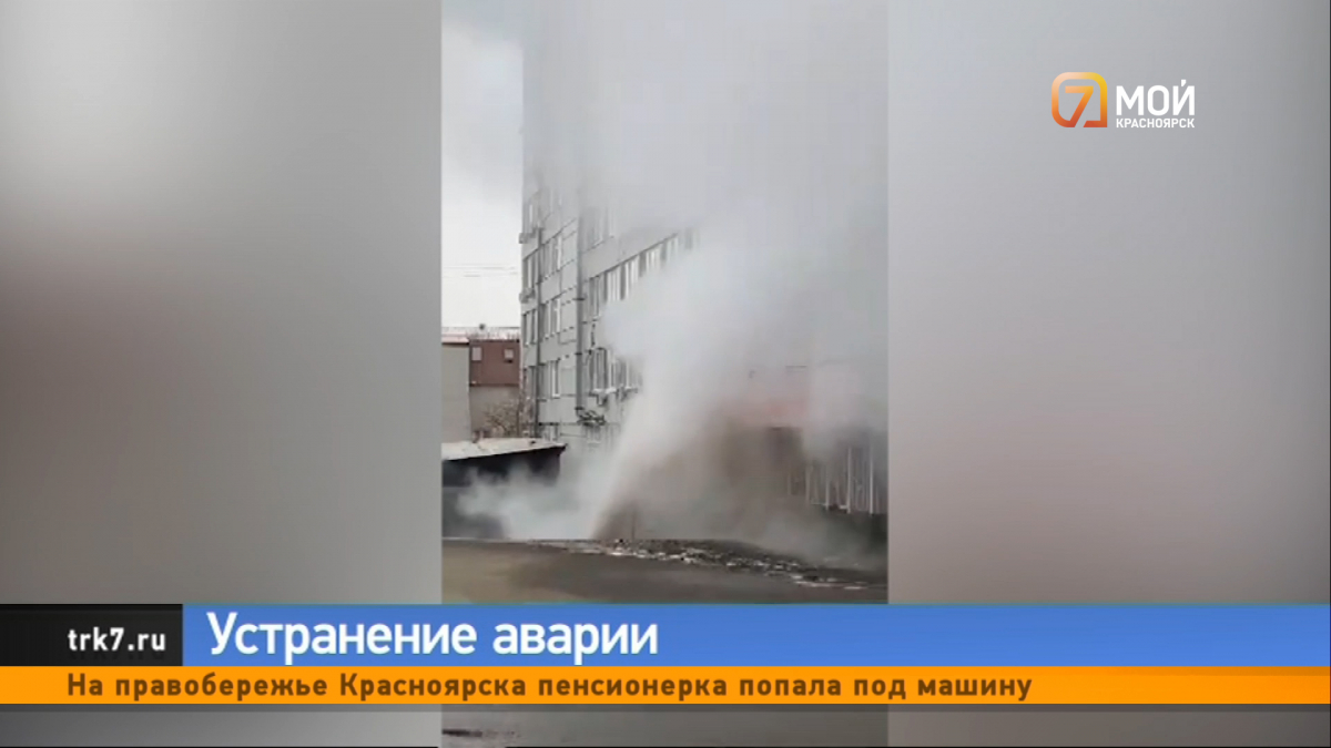В Красноярске устранили коммунальную аварию на улице Марковского