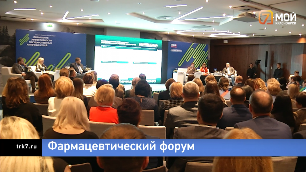 В Красноярске проходит первый всероссийский фармацевтический форум