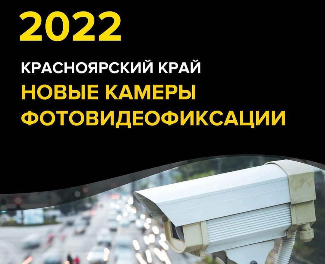 В Красноярском крае в 2022 году установят 40 комплексов фотовидеофиксации нарушений ПДД