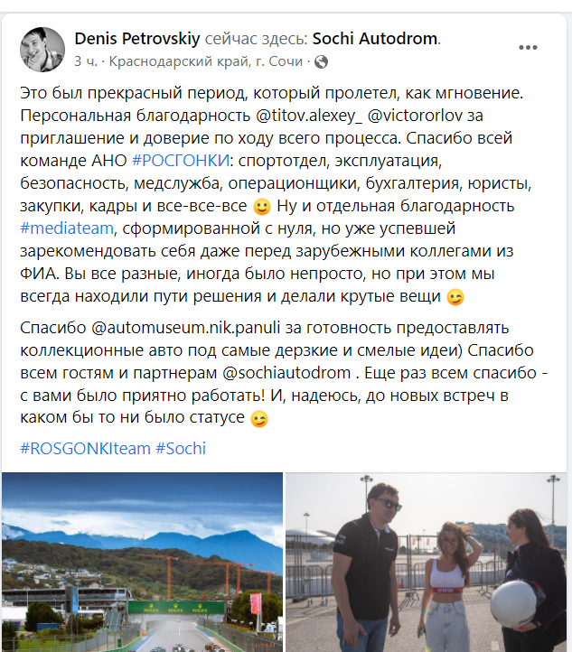Петровский попрощался в Facebook с коллегами из АНО «Росгонки».png