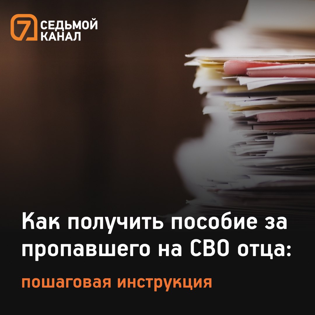 Как в Красноярске получить пособие за пропавшего на СВО отца: пошаговая  инструкция — Новости Красноярска на 7 канале