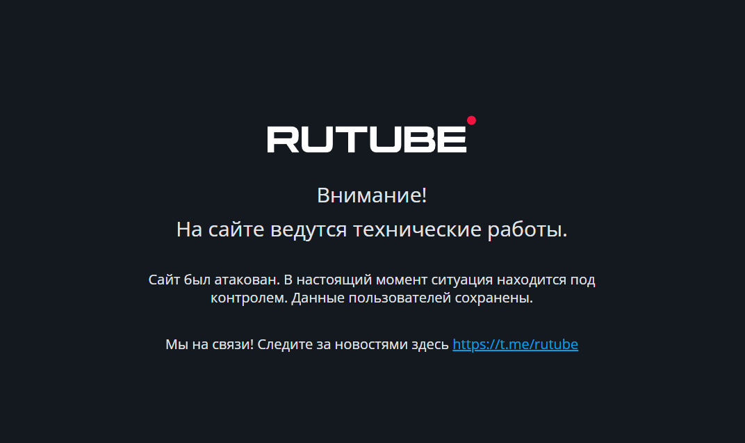 RUTUBE подвергся кибератаке.png RUTUBE подвергся кибератаке.png