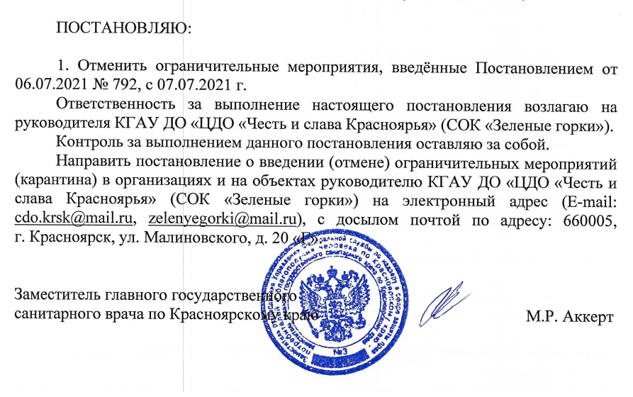 Постановление об отмене карантина в лагере Зелёные горки (часть 2).png