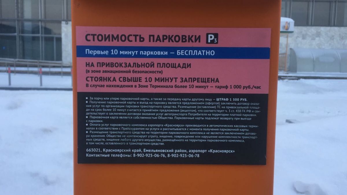 Красноярку возмутил чек парковки в аэропорту: 1000 рублей за 0 минут (фото)  — Новости Красноярска на 7 канале