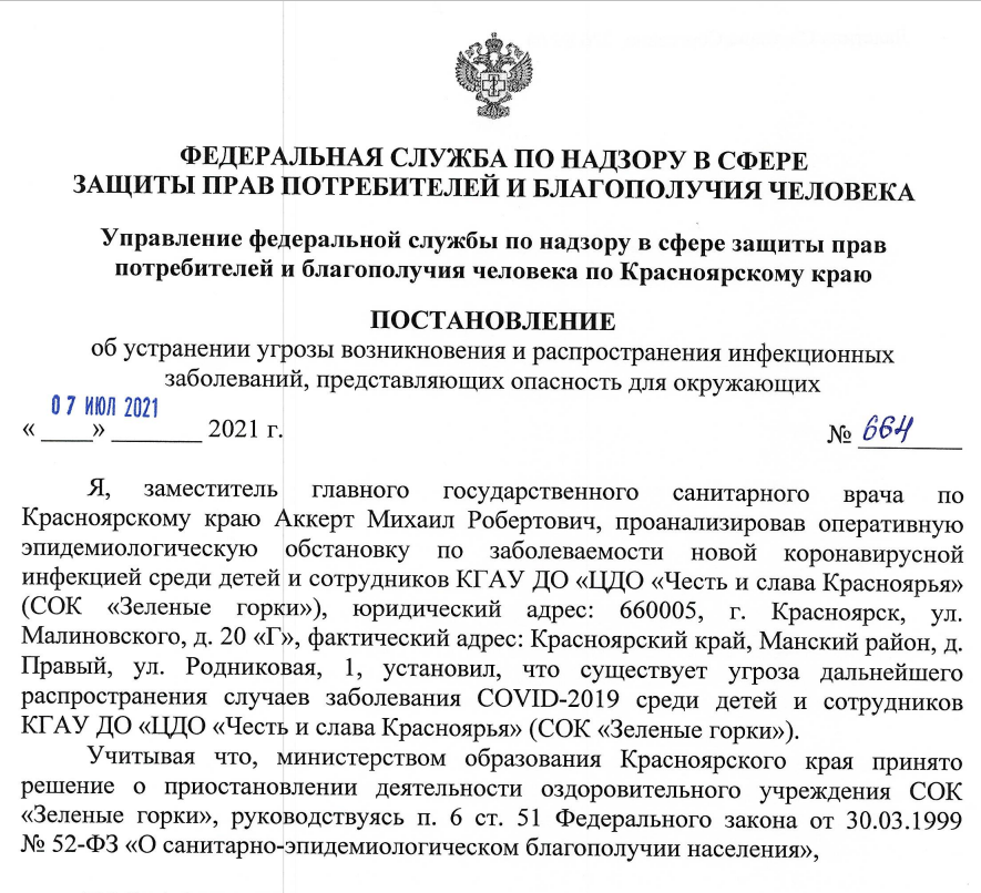 Постановление об отмене карантина в лагере Зелёные горки.png