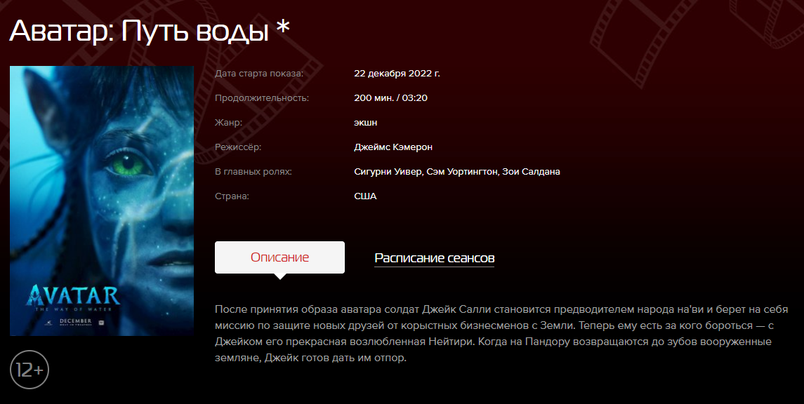 Красноярский кинотеатр анонсирует показ продолжения фильма «Аватар» с 22 декабря.png