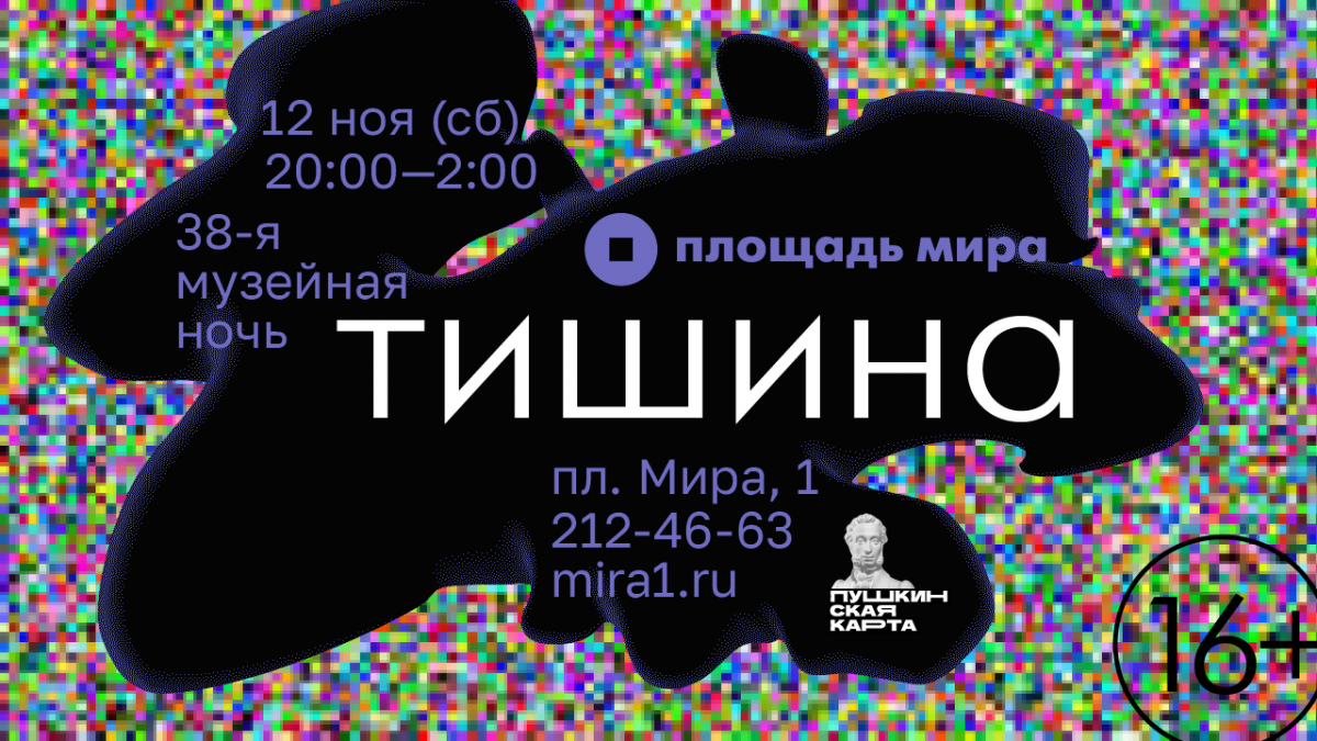 Музейная ночь пройдёт в Красноярске 12 ноября и будет посвящена тишине.png
