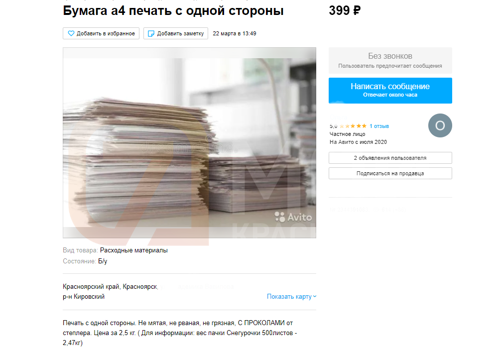 В Красноярске появились объявления о продаже использованной офисной бумаги.png