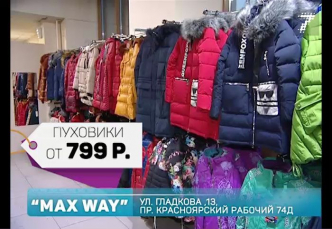 Выгодные джинсы, обувь и пуховики в магазине «Max Way», Красноярск