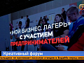 Почему предприниматели со всей России приехали именно в Красноярск?