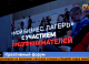 Почему предприниматели со всей России приехали именно в Красноярск?