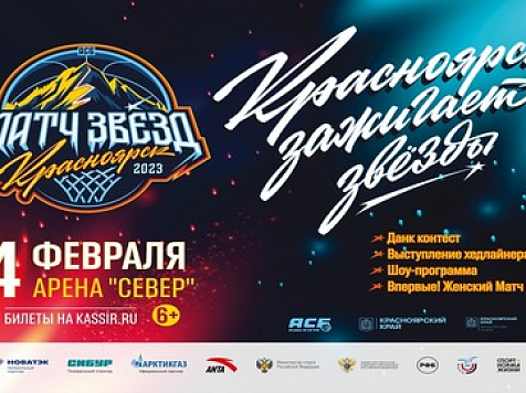 В Красноярске 4 февраля пройдет спортивное шоу «Матч Звёзд АСБ». Фото: asbasket.ru