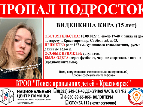 В Красноярске пропала 15-летняя девушка. Фото: Поиск пропавших детей Красноярск