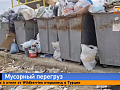 Мусорные завалы в Минино — глава Красноярского края поручил увеличить число рейсов