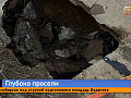 Зияющая дыра образовалась у жилого дома в Железногорске