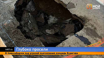 Зияющая дыра образовалась у жилого дома в Железногорске