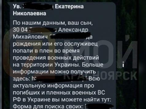  Красноярка получила сообщение о «плененном» в Украине сыне. Фото: подписчик 7 канал Красноярск