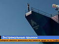 Между небом и водой — в Москве прошли экстремальные соревнования по хай-дайвингу