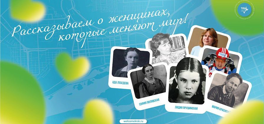 ТИЦ Красноярска рассказал о легендарных женщинах в истории города 