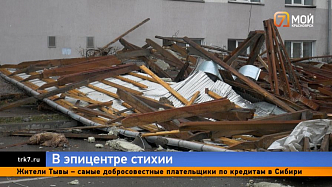 Ураган в Красноярском крае: погибший, разрушения и пожары