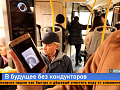 Красноярск без кондукторов: как будем платить за проезд?