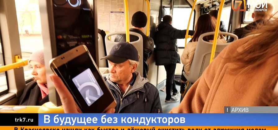 Красноярск без кондукторов: как будем платить за проезд?