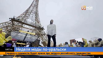 Подиум под Эйфелевой башней — в уральском селе Париж прошла третья неделя моды