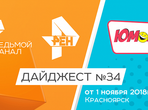 Дайджест «7 канала» и «Юмор FM-Красноярск»: 1 ноября 2018					     title=