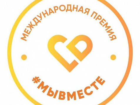 Красноярские волонтёры могут получить 2,5 млн на свои проекты. Фото: премия.мывместе.рф