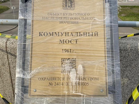 Коммунальный мост Красноярска украсила статусная табличка со штрихкодом. Фото: УДИБ