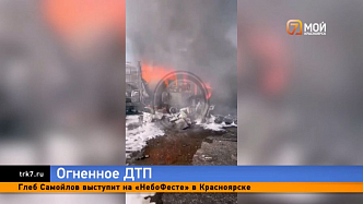 Массовое ДТП с пожаром и погибшими произошло в Красноярске